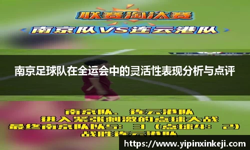 南京足球队在全运会中的灵活性表现分析与点评