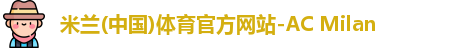 米兰体育